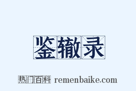鉴辙录是什么意思的图片